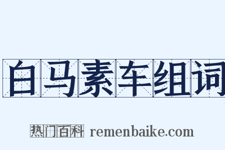 白马素车组词是什么意思的图片